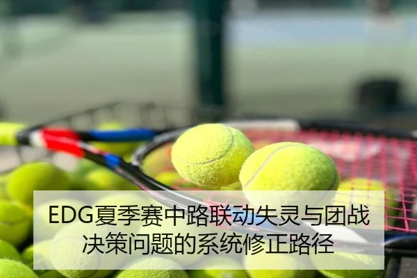 EDG夏季赛中路联动失灵与团战决策问题的系统修正路径