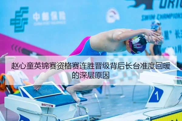 赵心童英锦赛资格赛连胜晋级背后长台准度回暖的深层原因
